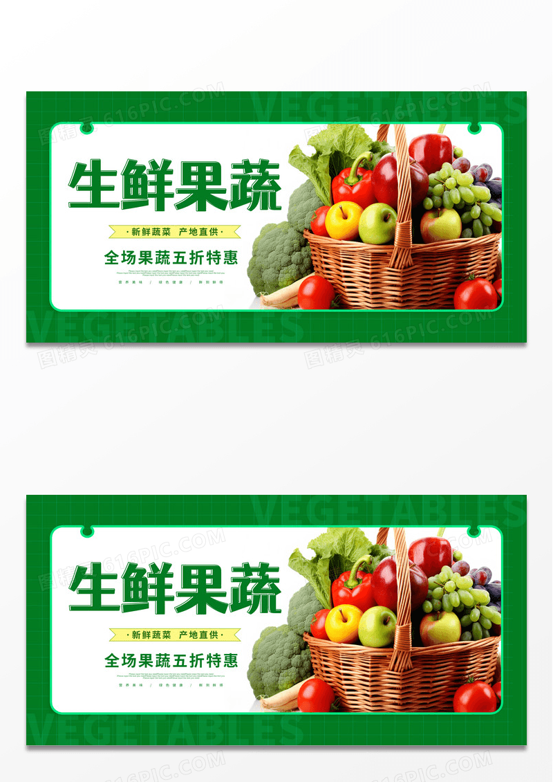 绿色卡通清新生鲜果蔬活动促销展板蔬菜海报