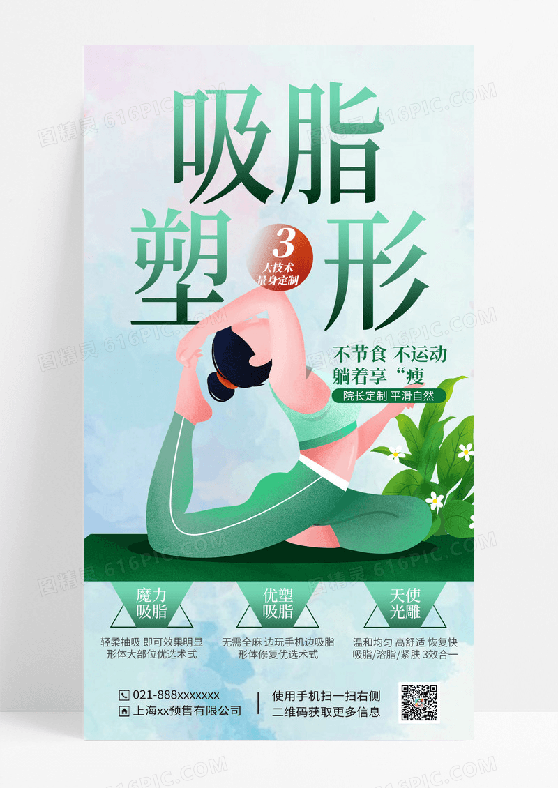 腰腹吸脂海报