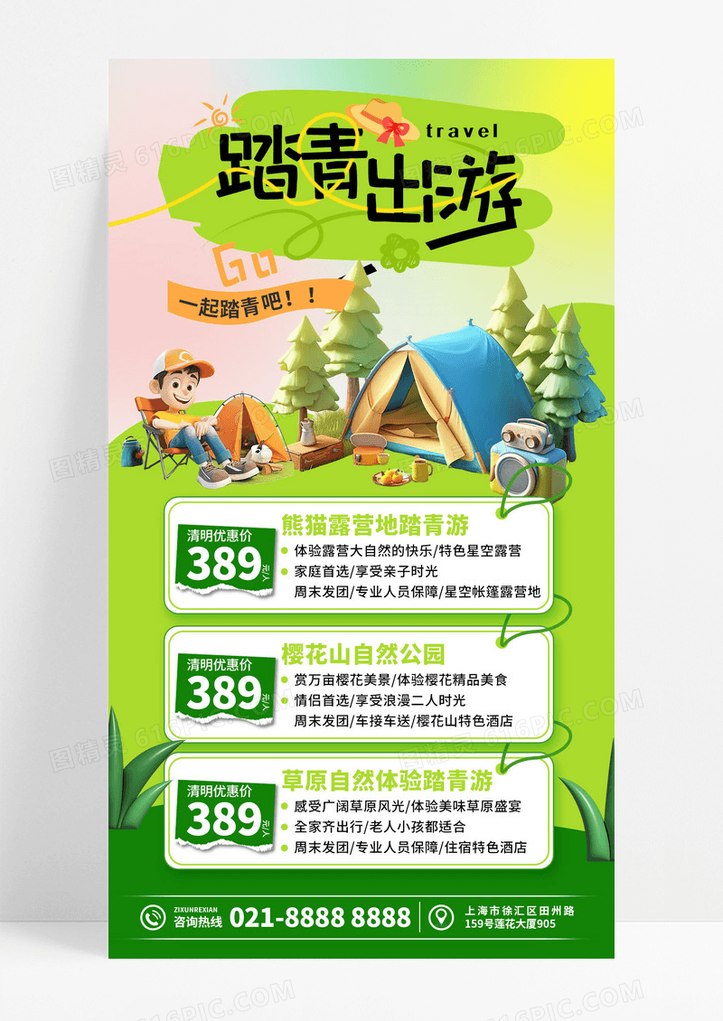 绿色3D清明节踏青出游春游旅游露营手机海报