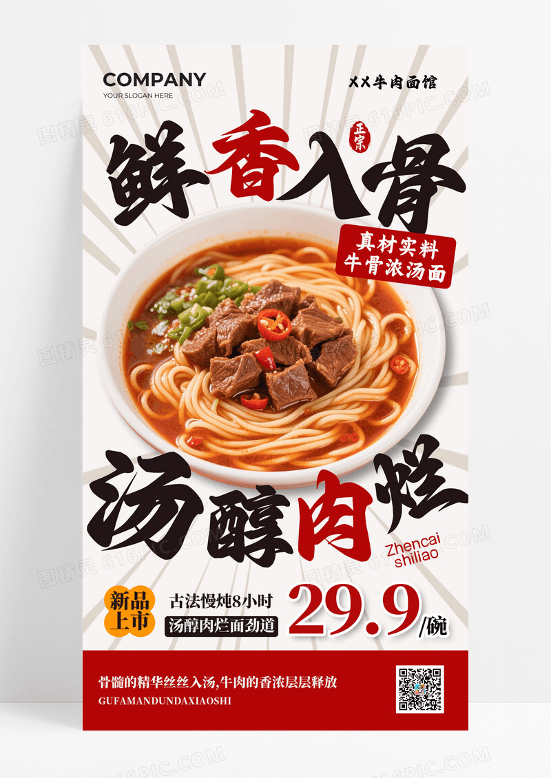 灰色简洁鲜香入骨汤醇肉烂牛肉面手机海报