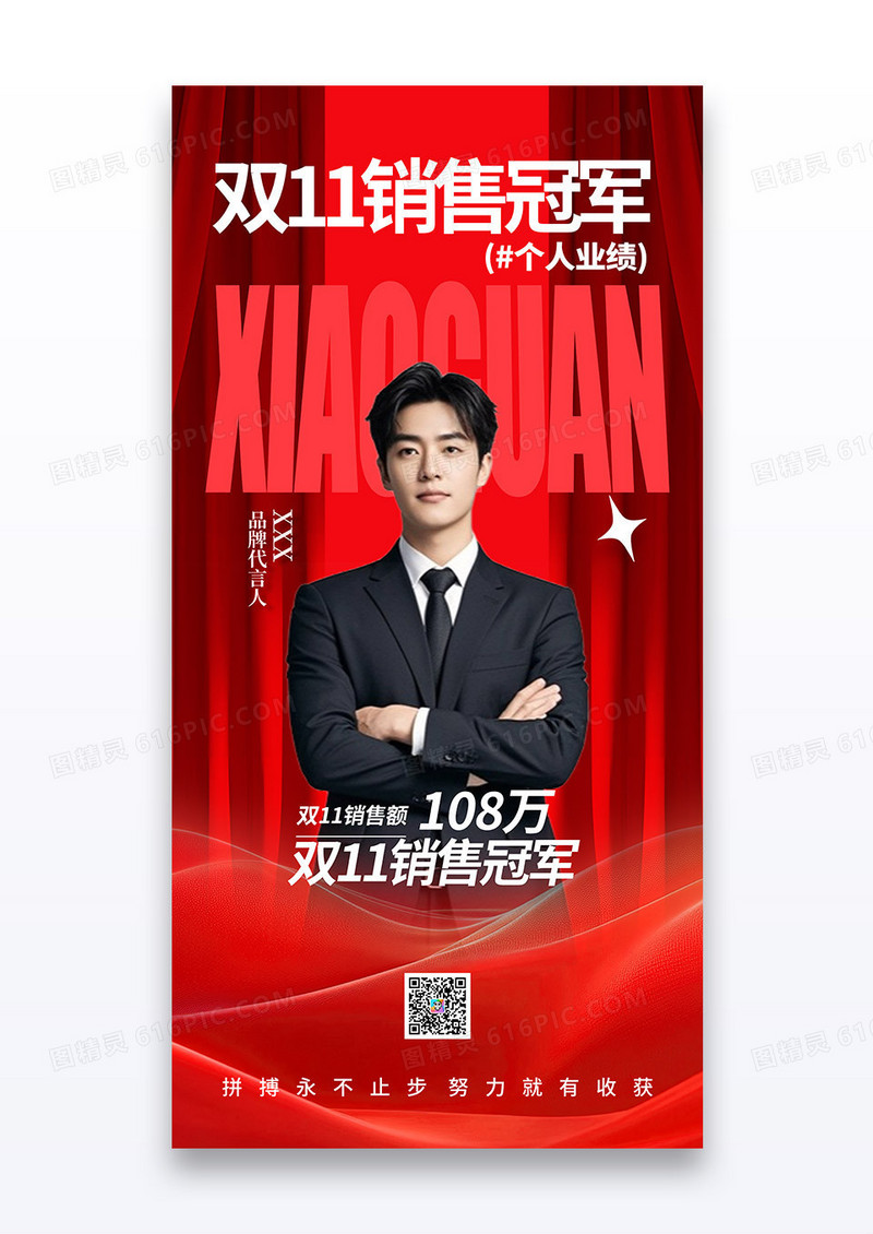 红色简约双十一销售冠军喜报人物海报