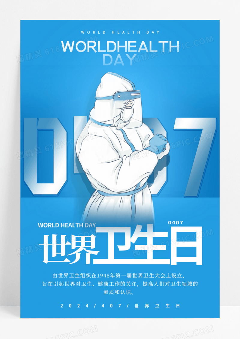 浅蓝色卡通世界卫生日创意节日海报