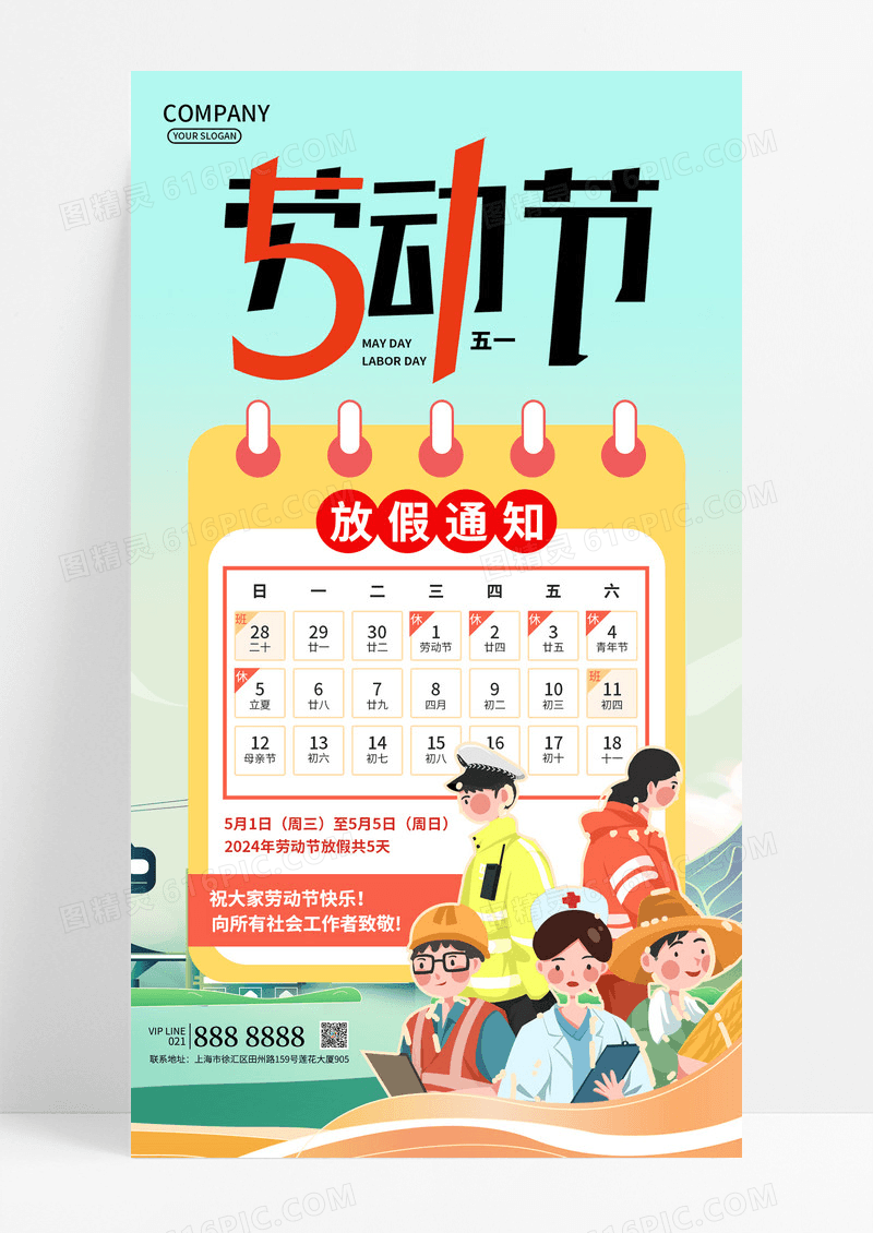 简约插画风2024五一51劳动节放假通知手机文案海报
