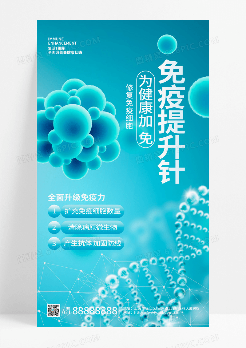 蓝色免疫提升生物医药科技手机海报AI