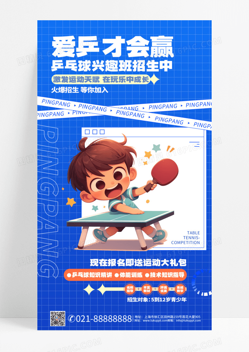 卡通蓝色插画风乒乓球培训练营招生手机海报AI