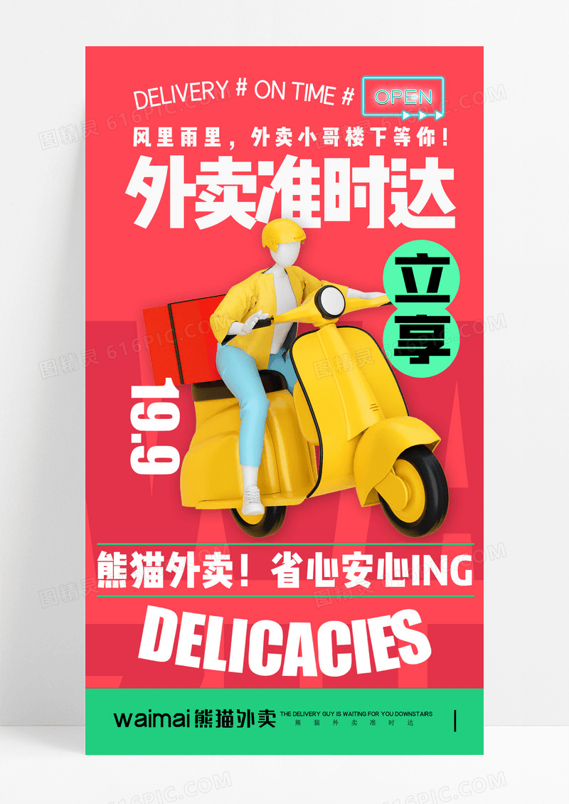 外卖小哥外卖准时达创意海报设计