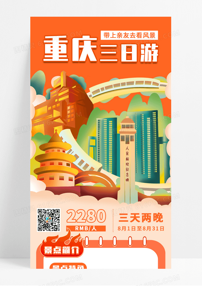 橙色四川重庆三日游景点介绍宣传长图