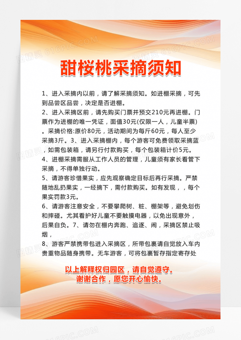 橙色曲线采摘制度采摘须知