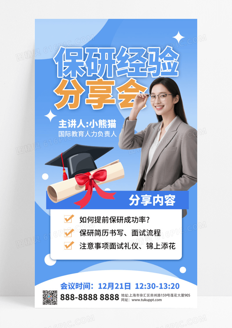 大气简约蓝色保研经验分享会海报