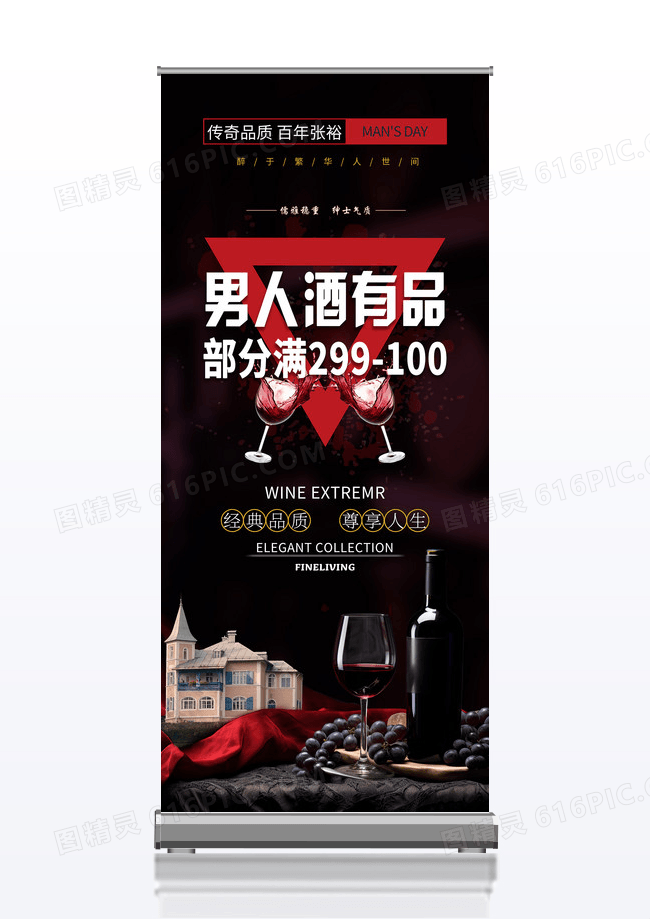 黑色时尚大气红酒酒店促销展架