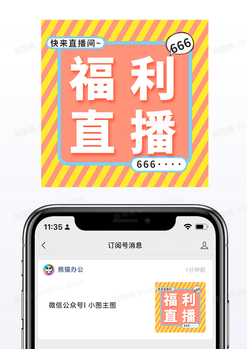 黄色条纹促销优惠点击观看福利直播微信公众号小图