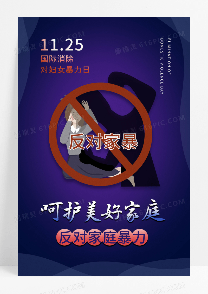 黑色简约国际消除对妇女家庭暴力日海报
