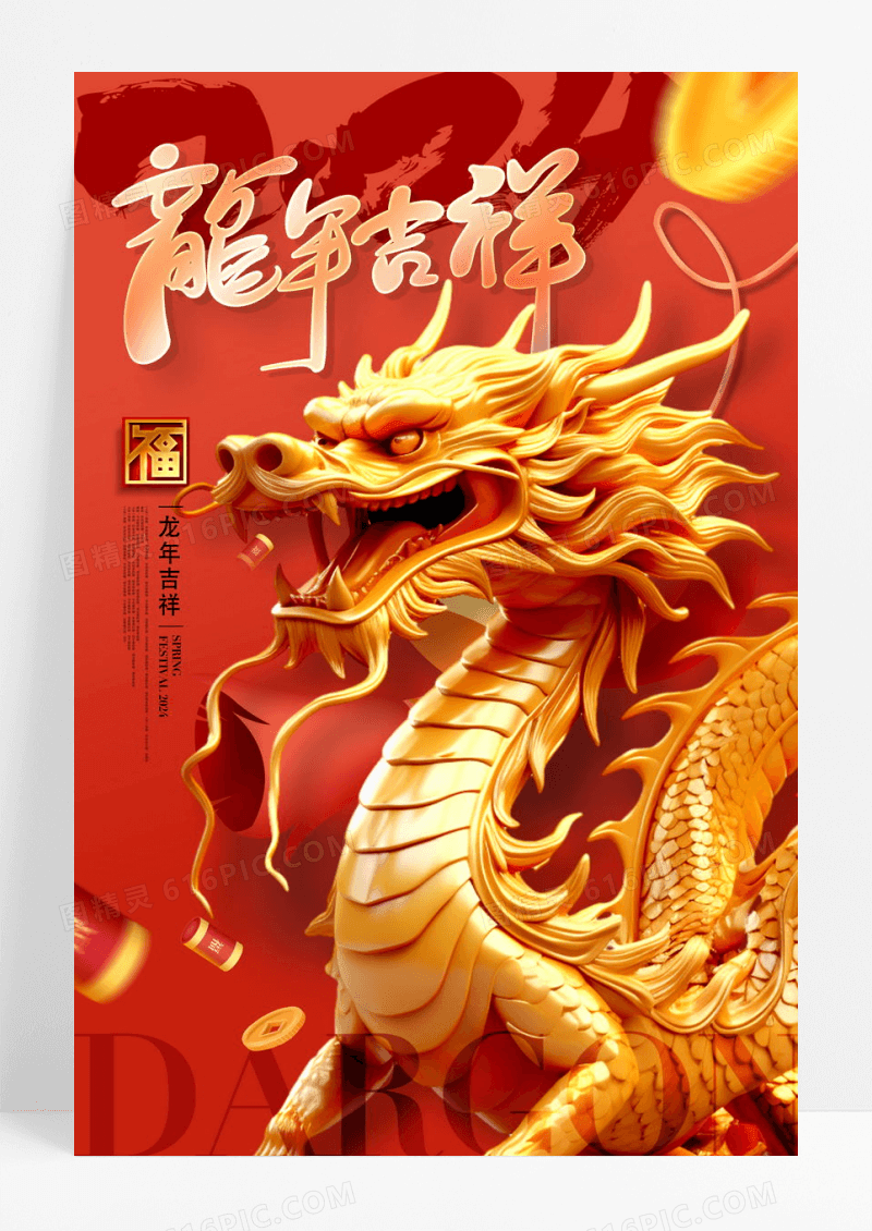 大气红色龙年大吉龙年宣传海报设计