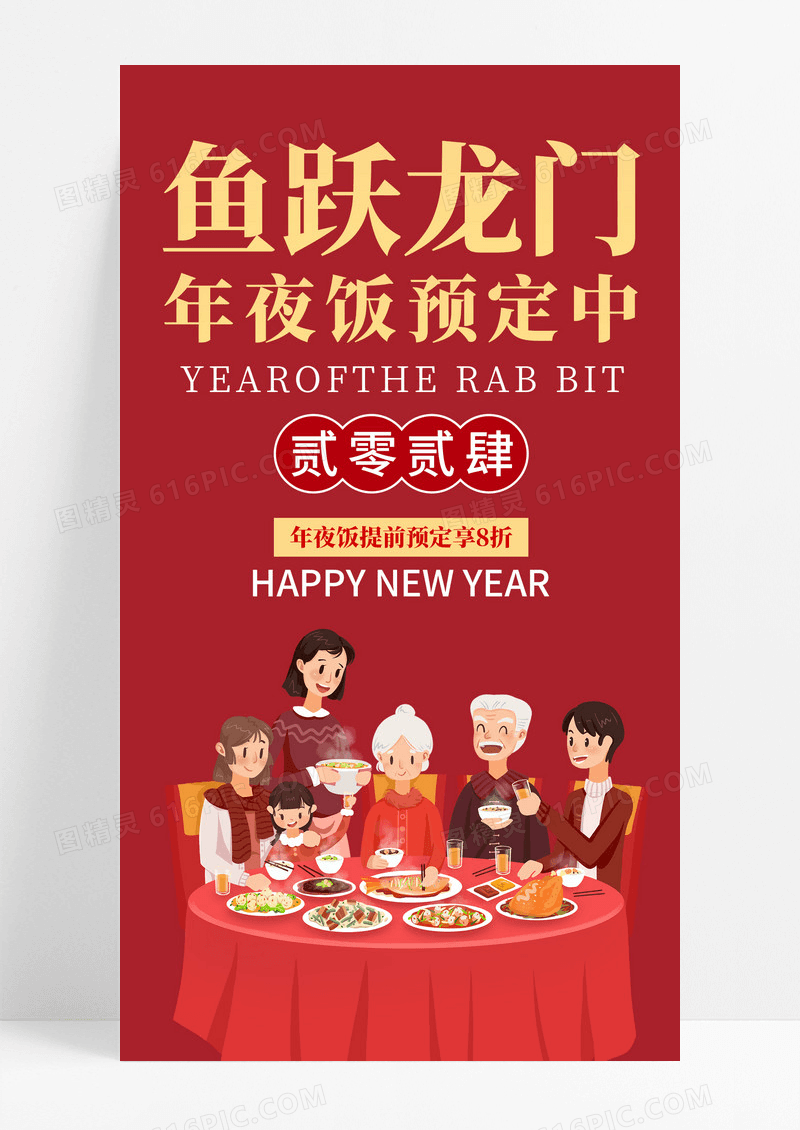 红色喜庆插画风2024龙年除夕夜年夜饭预订中手机宣传海报