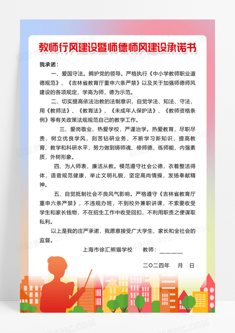 简约师德师风建设承诺书承诺师德师风