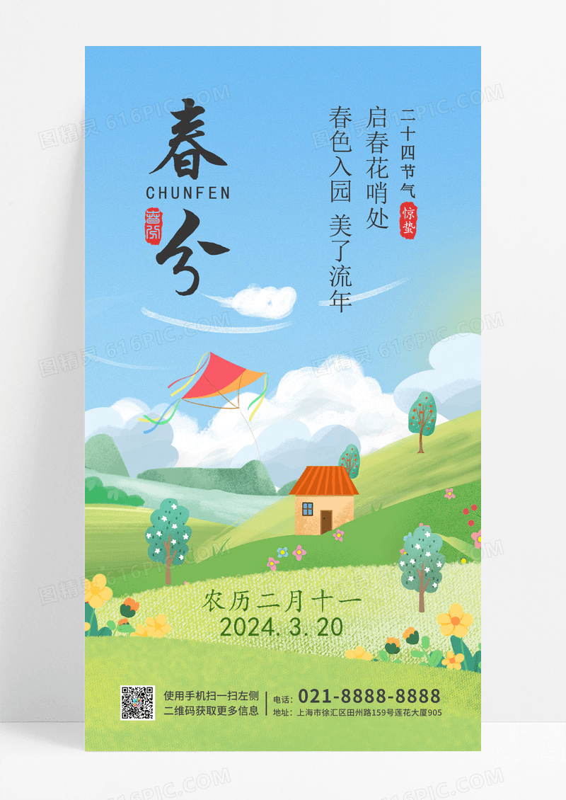 春分小清新插画系列二十四节气手机宣传海报