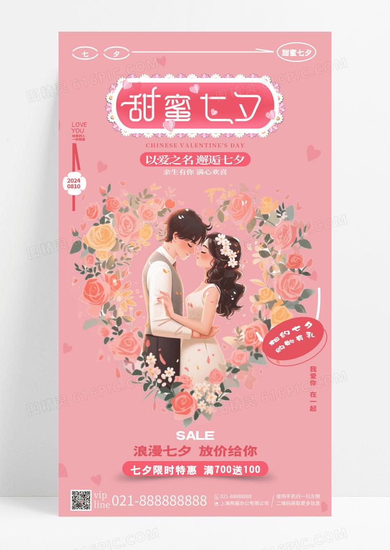 粉色插画甜蜜七夕促销手机宣传海报