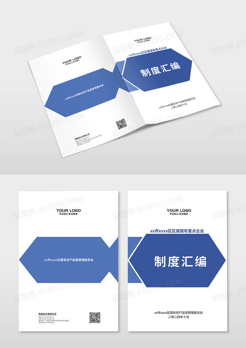 蓝色简约企业制度汇编画册封面