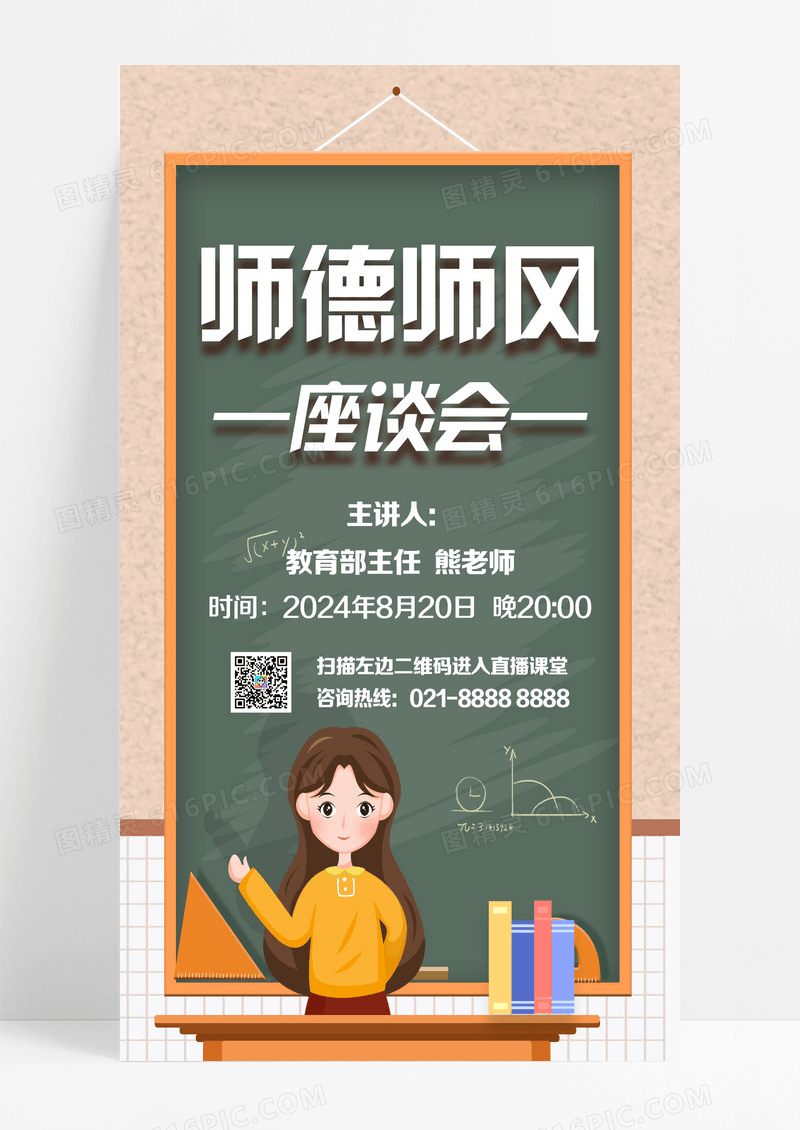 红色插画风师德师风座谈会ui手机海报师德师风手机海报