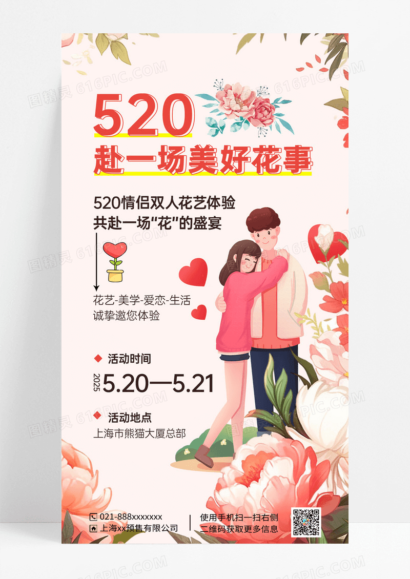 粉色简约520花艺情侣盛宴体验海报