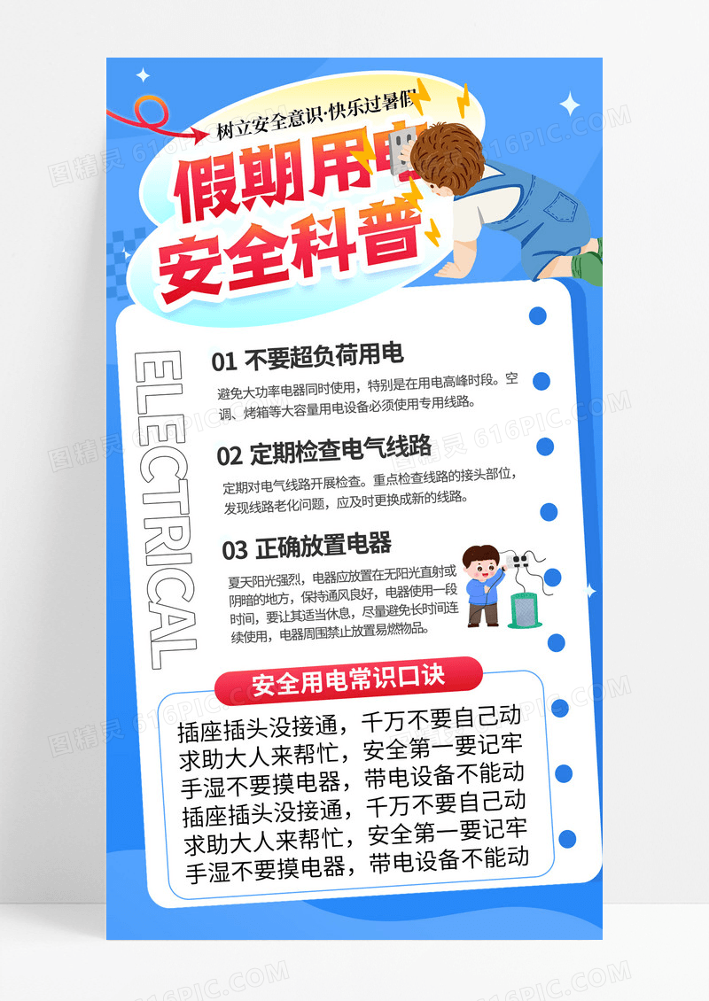蓝色简约插画夏季安全用电科普知识公益手机宣传海报
