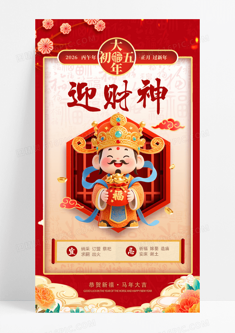 红色简约初五迎财神初一至初八春节习俗手机宣传海报