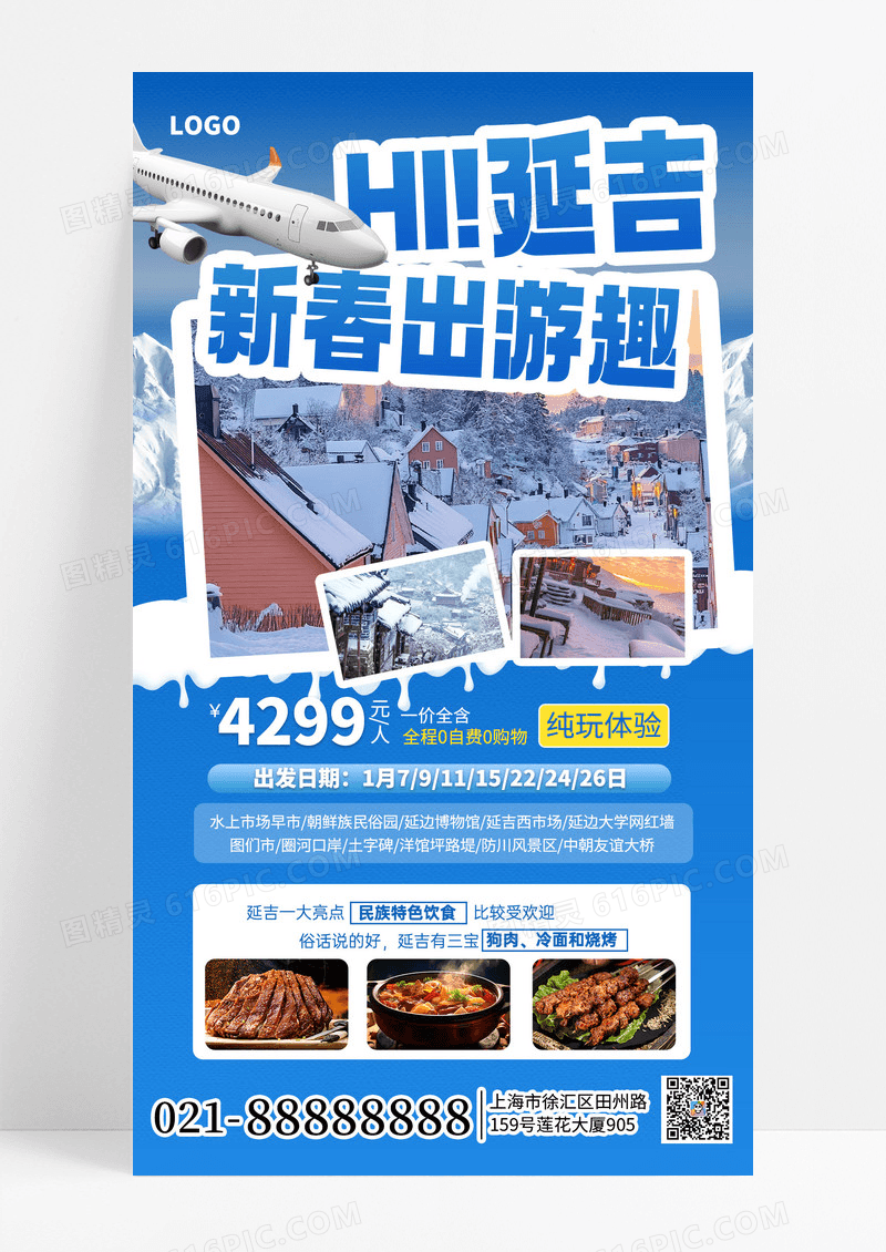 蓝色简约大气2026春节旅游延吉出游手机海报海报素材