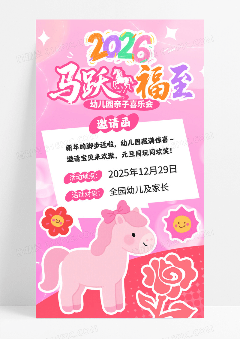 多巴胺风幼儿园新年元旦活动邀请函手机宣传海报