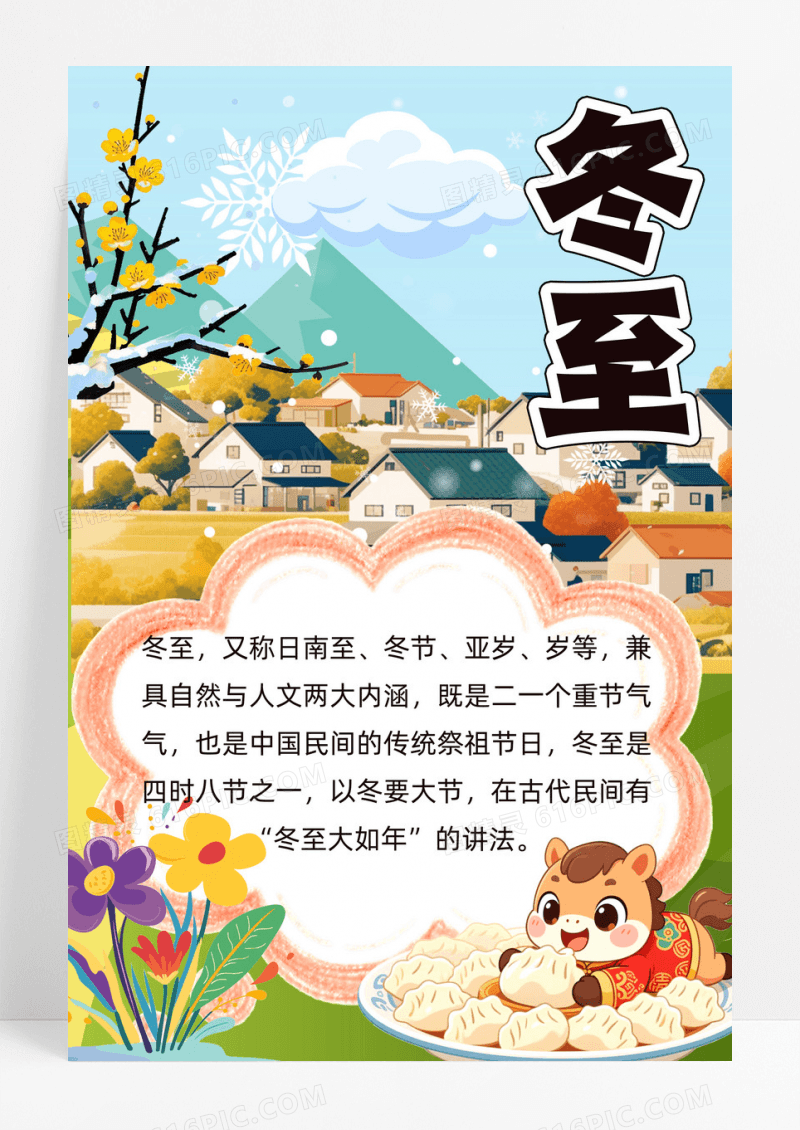 彩色卡通手绘冬至小报手抄报小学生手抄报