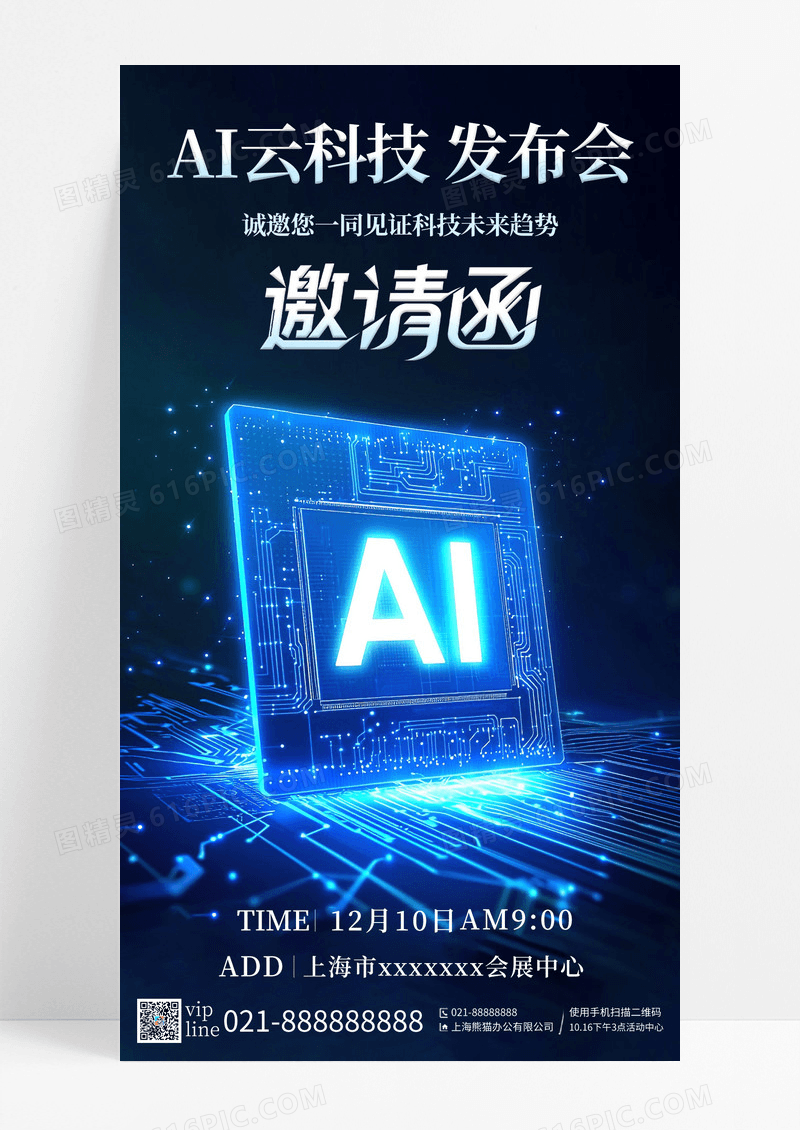 蓝色简约AI云科技发布会邀请函手机宣传海报