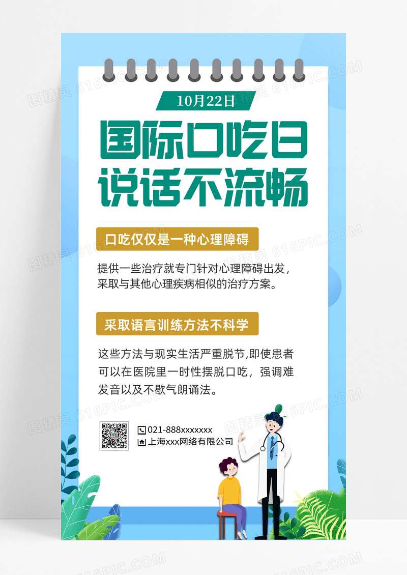 国际口吃日预防口吃科学国际口吃日预防口吃科学治疗手机海报设计