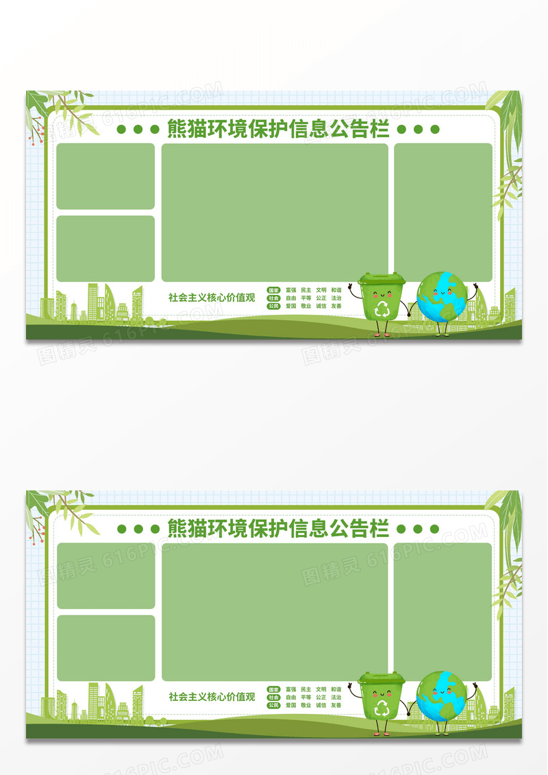 绿色卡通环境保护信息公告栏核心价值观展板