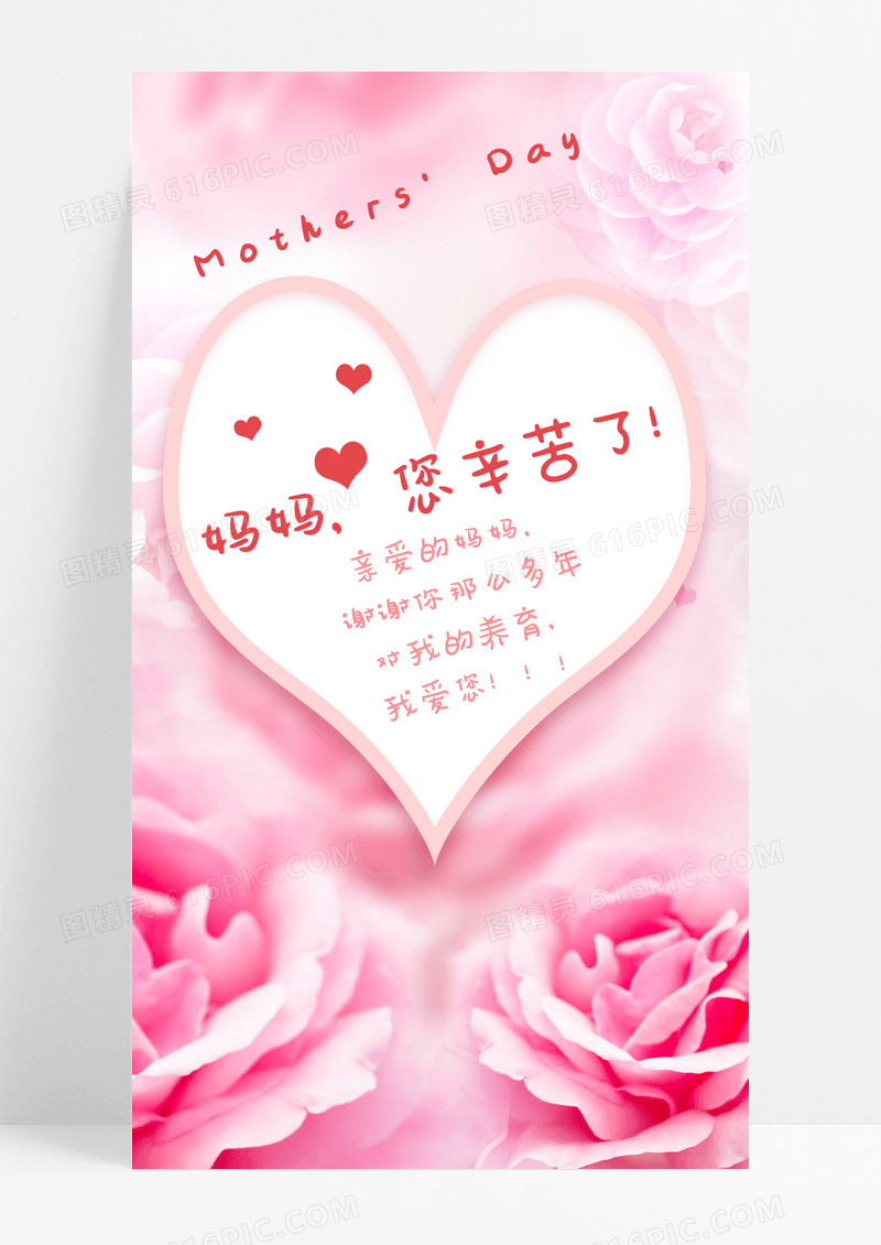 大气粉色简约母亲节贺卡手机宣传海报