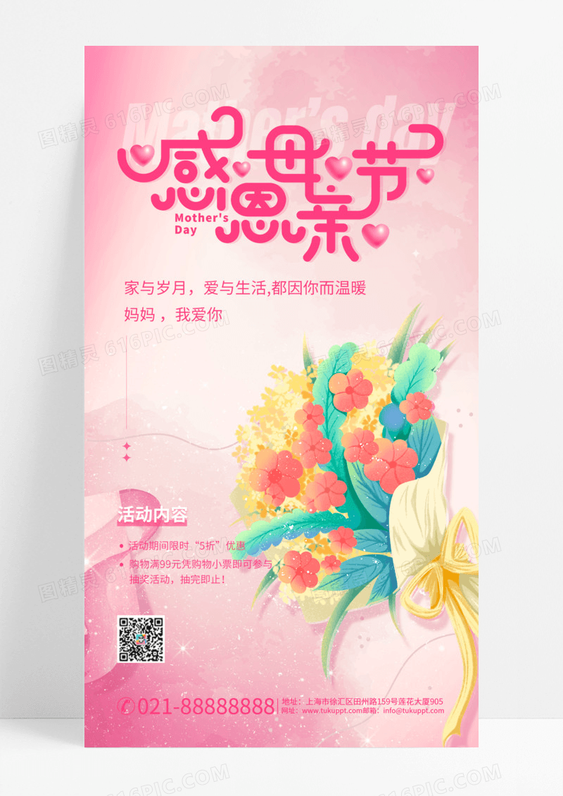 感恩母亲节 母亲节活动手机宣传海报