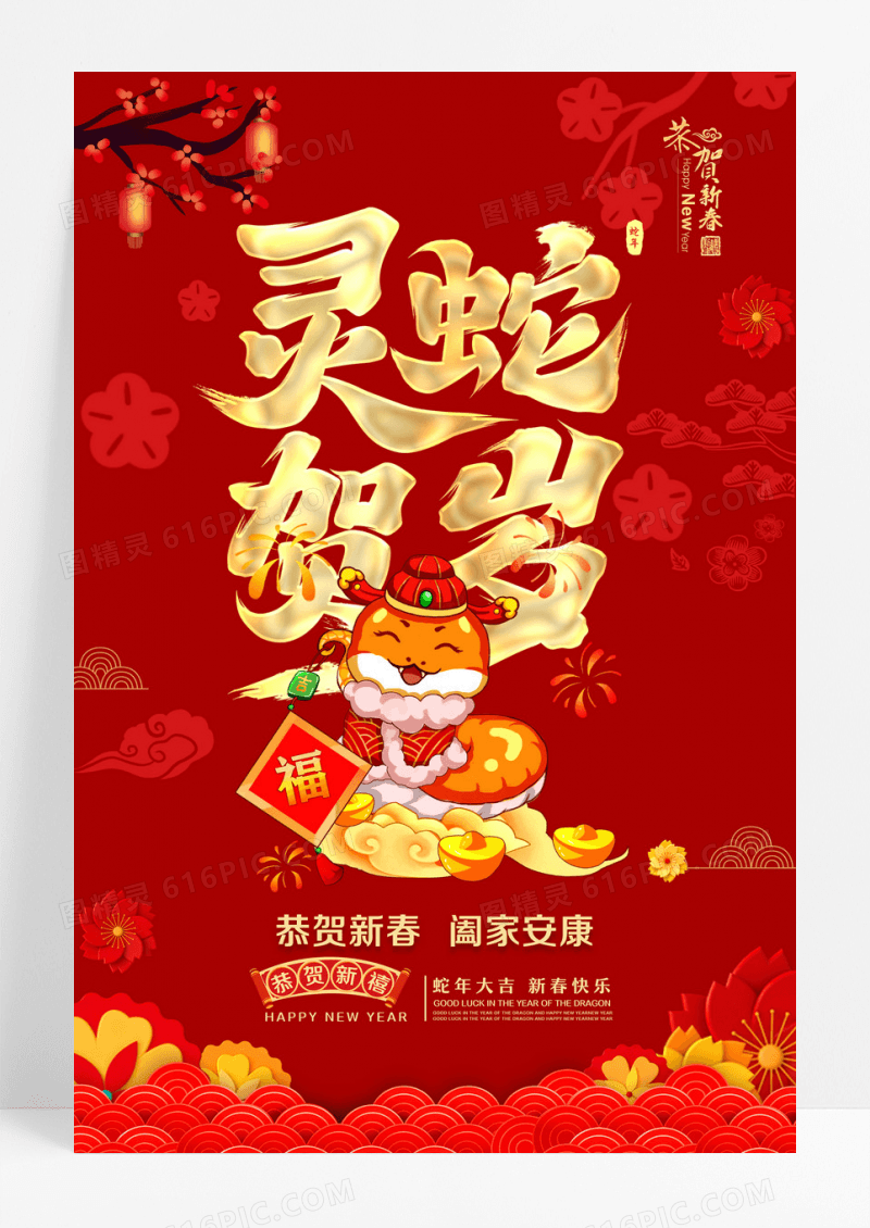 红色中国风灵蛇贺岁2025蛇年海报春节