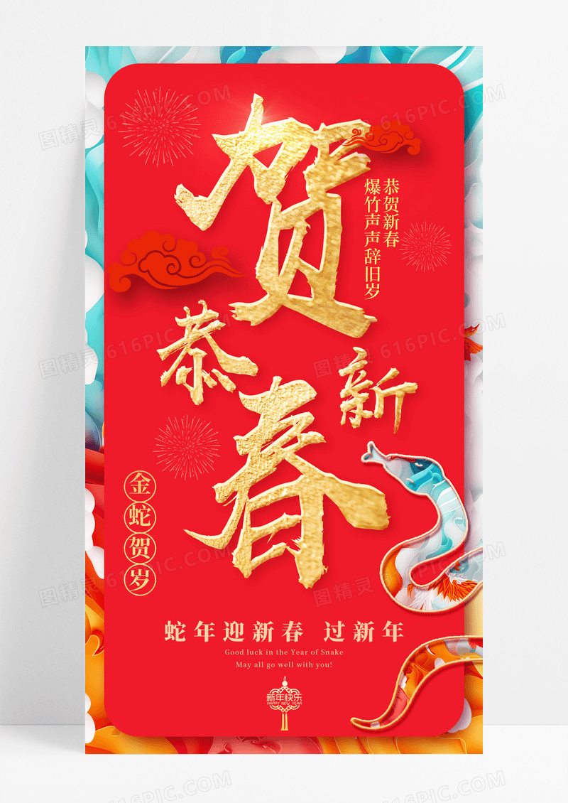 红色恭贺新春蛇年新年手机宣传海报