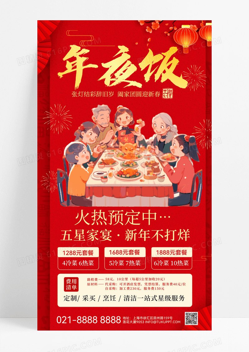 红色简约五星家宴新年家宴年夜饭火热预定中手机海报