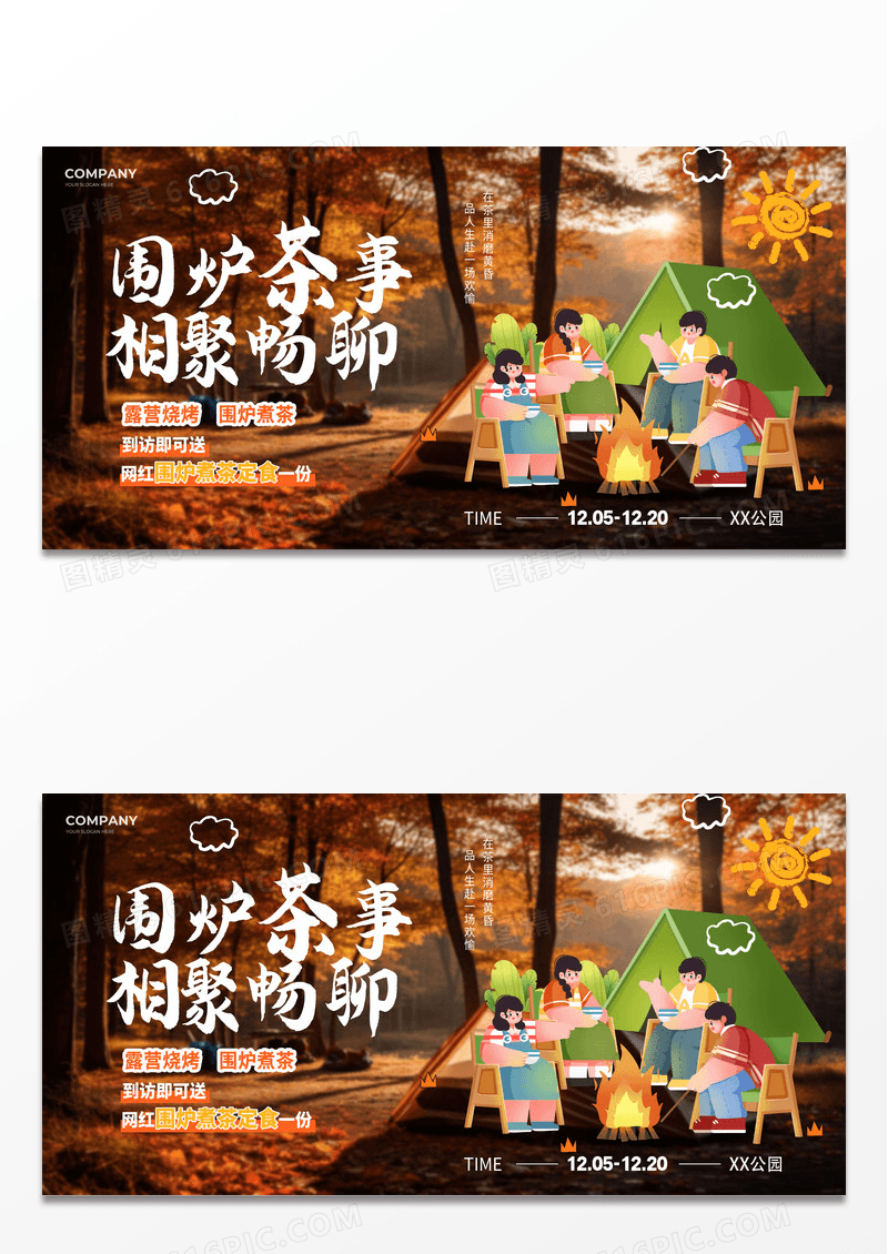 棕色插画摄影风围炉煮茶相聚畅聊暖冬露营活动宣传展板