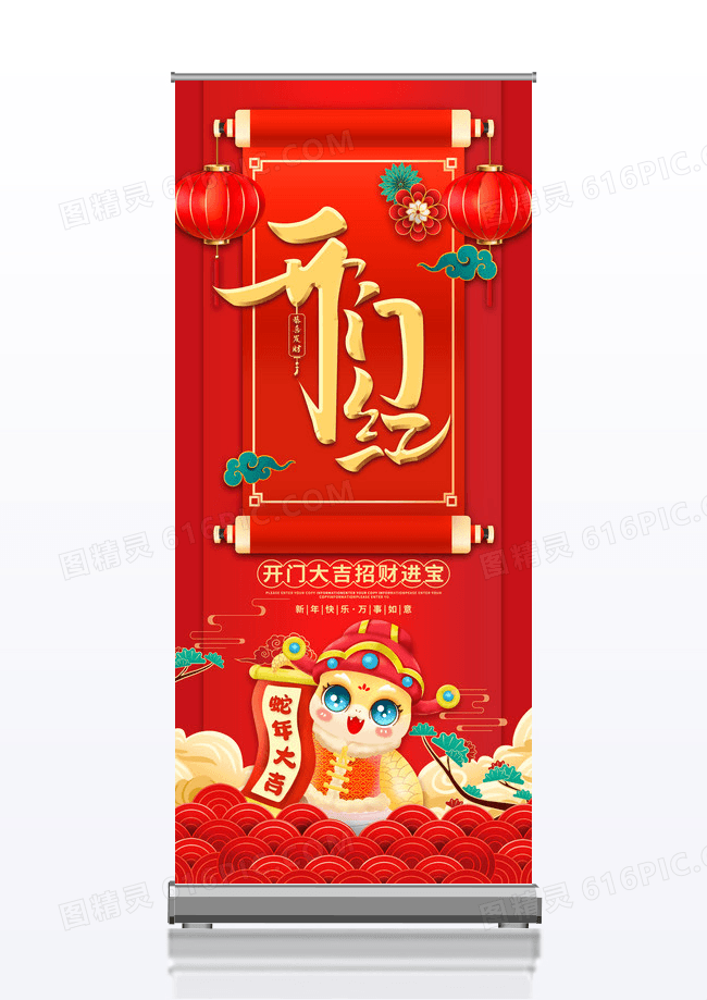 红色喜庆风2025年蛇年开门大吉开门红展架设计
