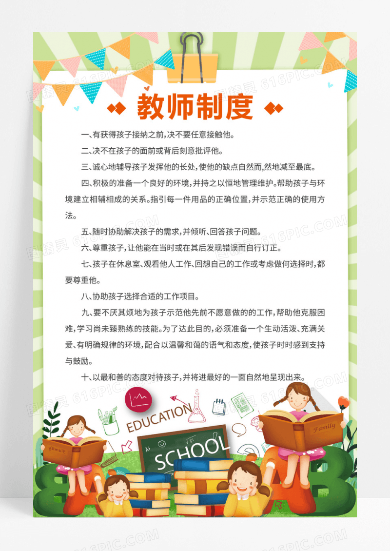 绿色卡通教师制度宣传展示海报幼儿园制度宣传海报