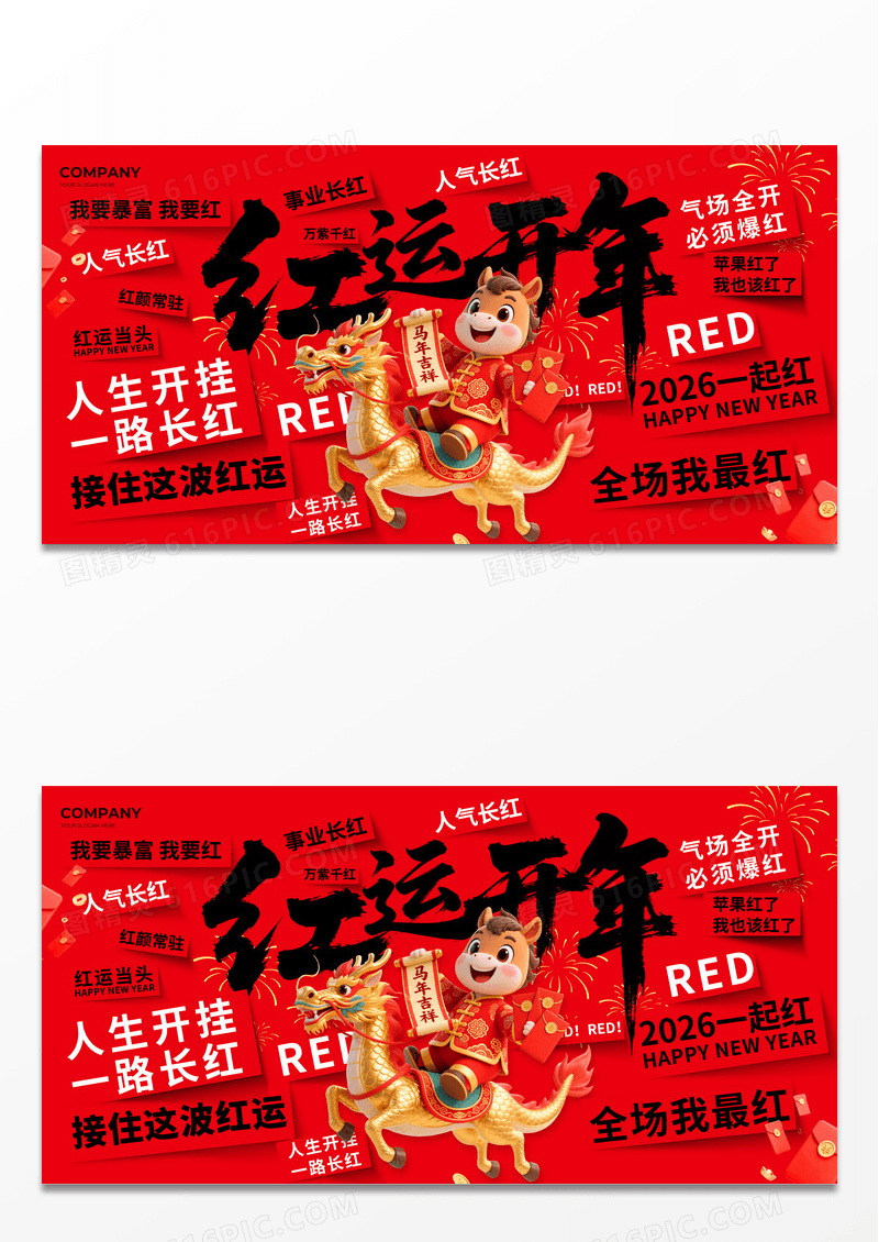 红色撕纸标签马年2026年红色喜庆红运开年新春马年展板