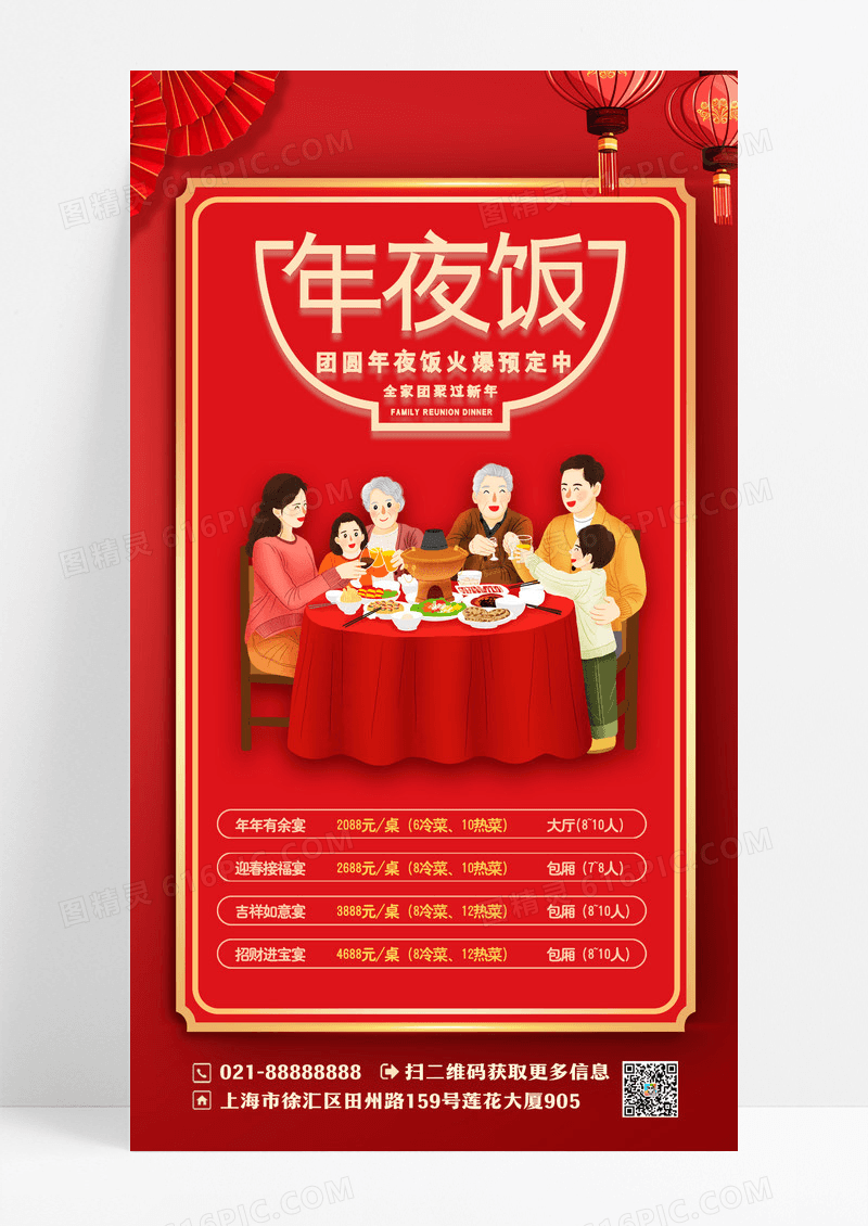 红色年夜饭2024年夜饭手机文案海报