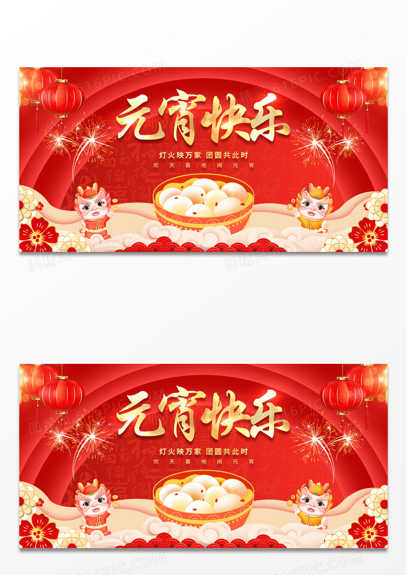 2024喜庆元宵节元宵快乐元宵节展板
