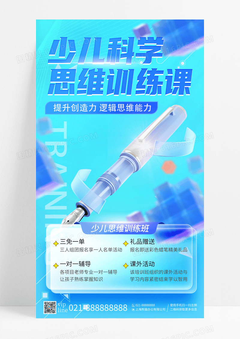 蓝色3D微软风少儿科学思维训练课教培手机宣传海报