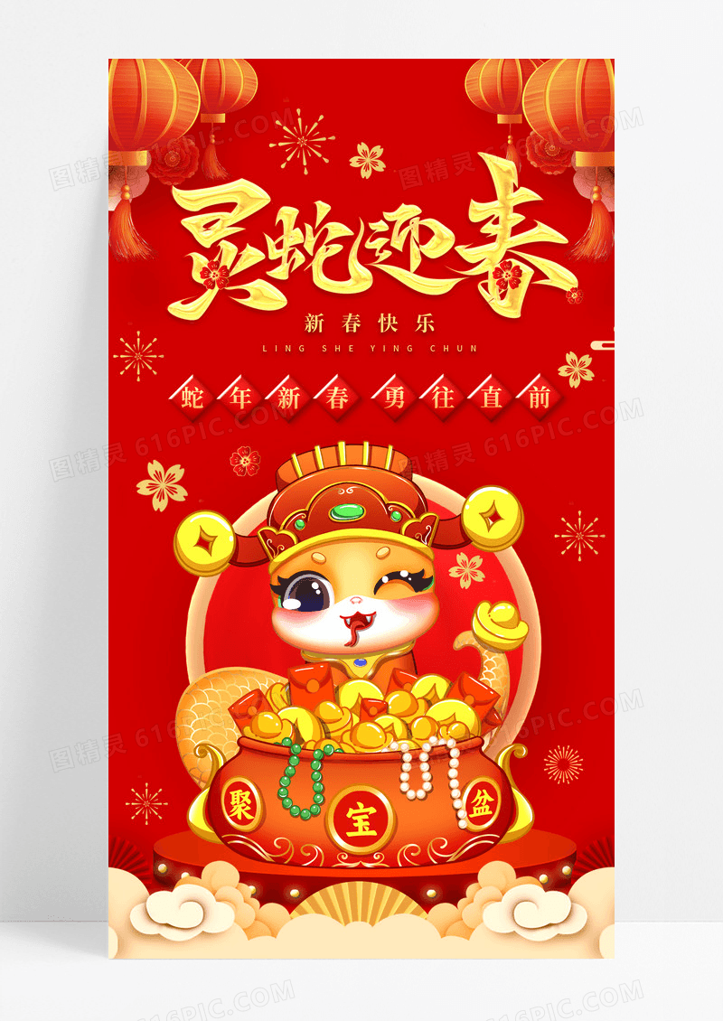 红色喜庆2025金蛇贺岁春节新年蛇年海报中国风国风新春卡通