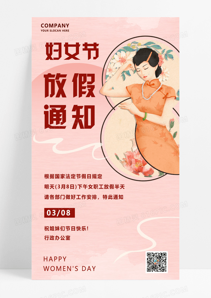 粉色简约三八节放假通知旗袍女神海报