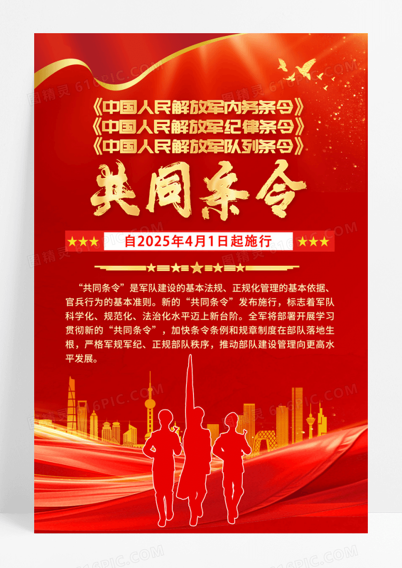 红色中国人民解放军共同条令海报