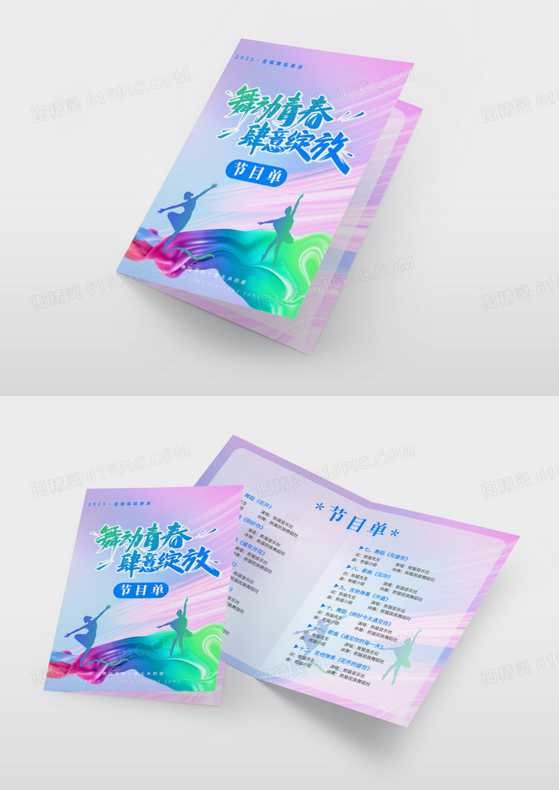 渐变色时尚炫彩线条风格舞动青春舞蹈节目单