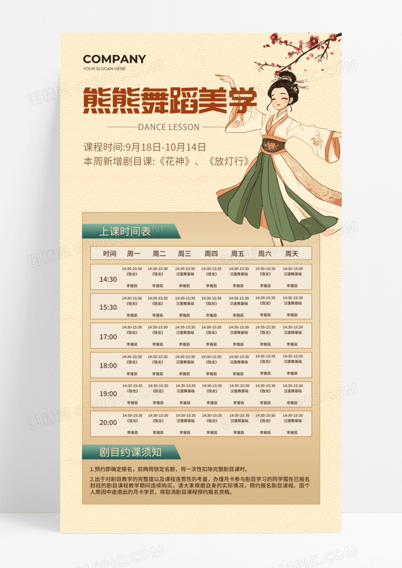 复古中国风中式舞蹈美学课程表海报宣传