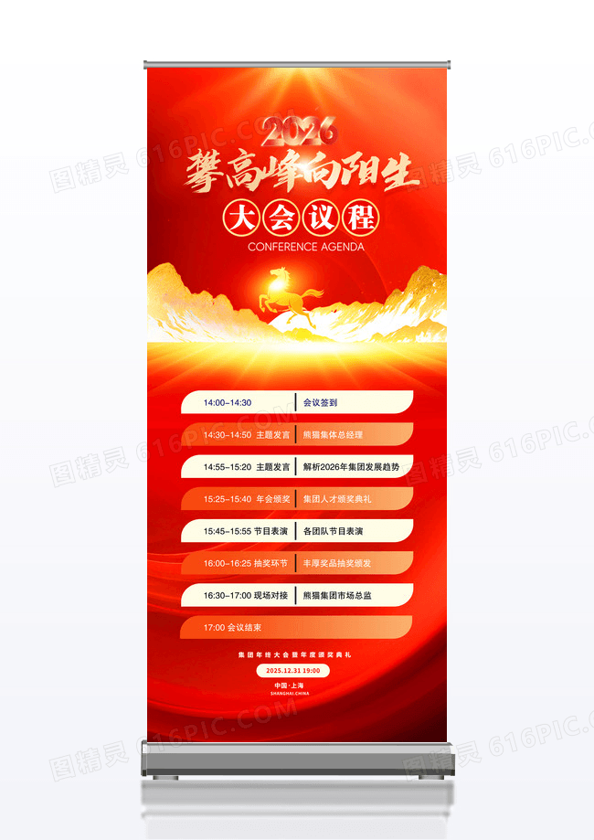 红金喜庆企业2026年会攀高峰向阳生年会议程展架